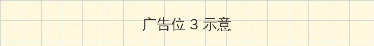 做错一题就往下面放冰块作文 帖子内嵌广告位