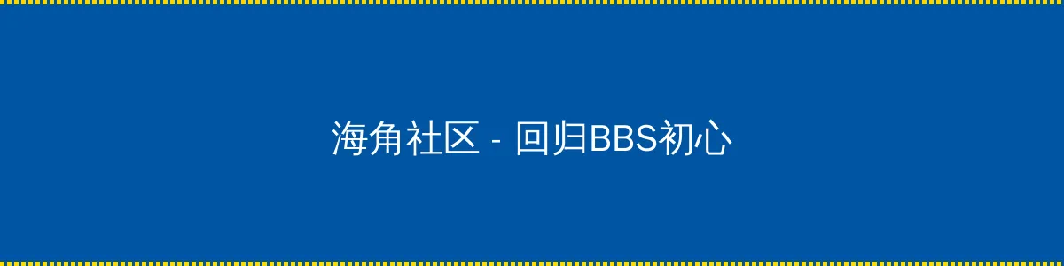 做错一题就往下面放冰块作文 - 回归BBS初心的综合社区