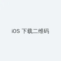 做错一题就往下面放冰块作文 iOS客户端下载二维码